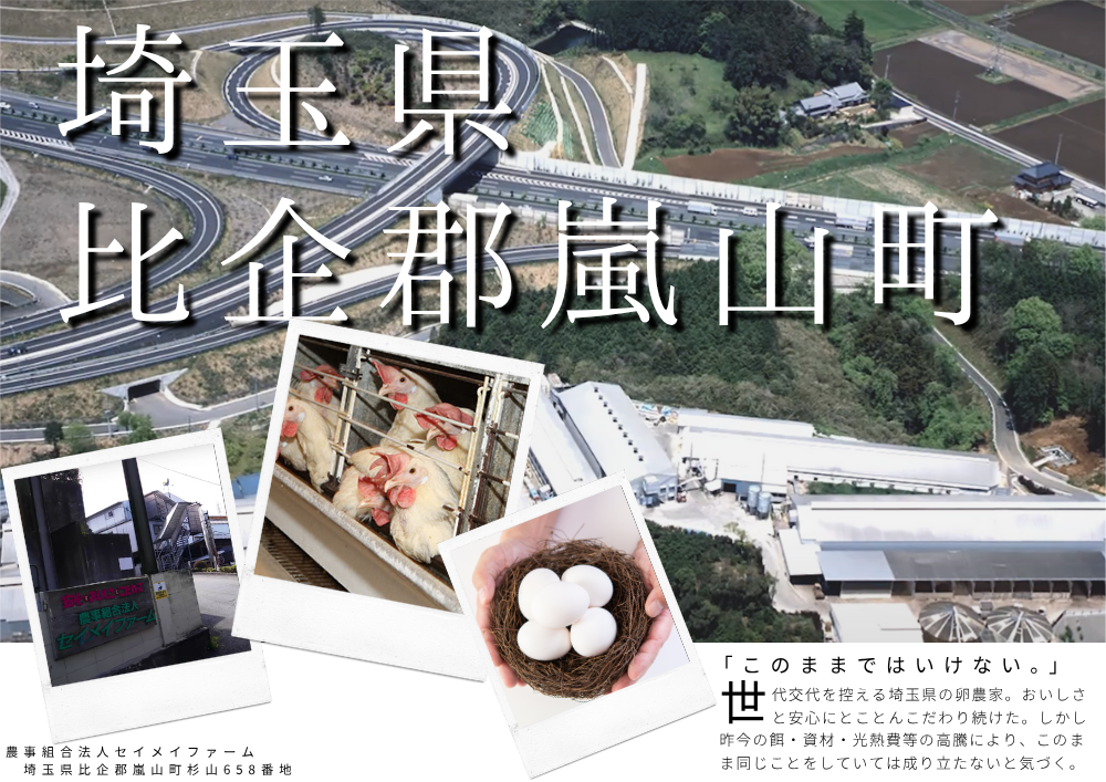 埼玉県比企郡嵐山町 - セイメイファーム