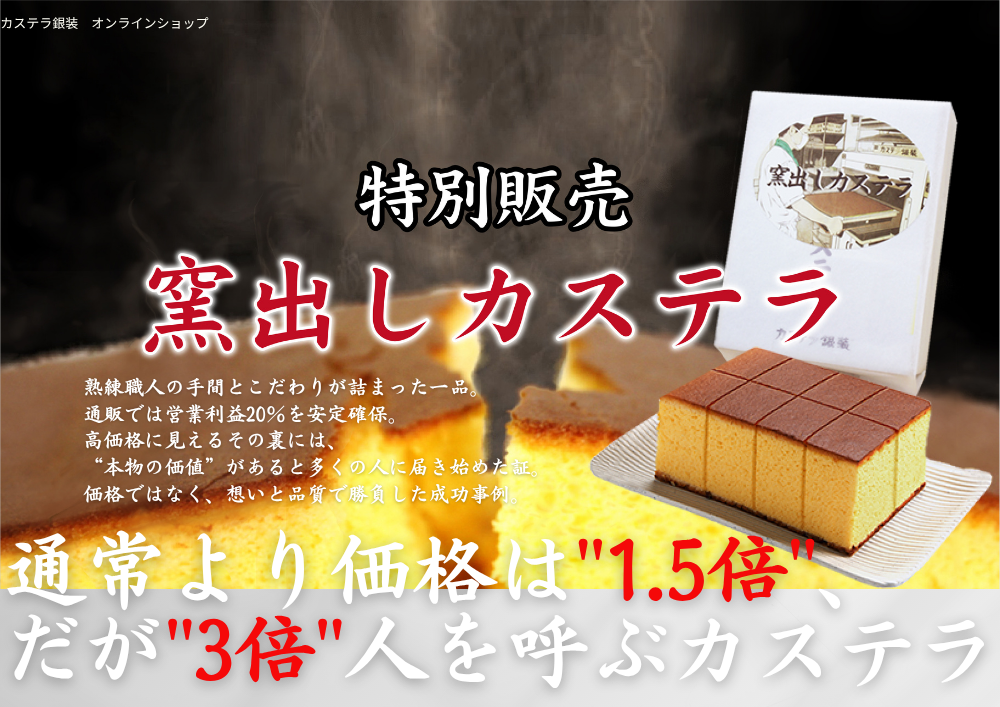 窯出しカステラ - 特別販売