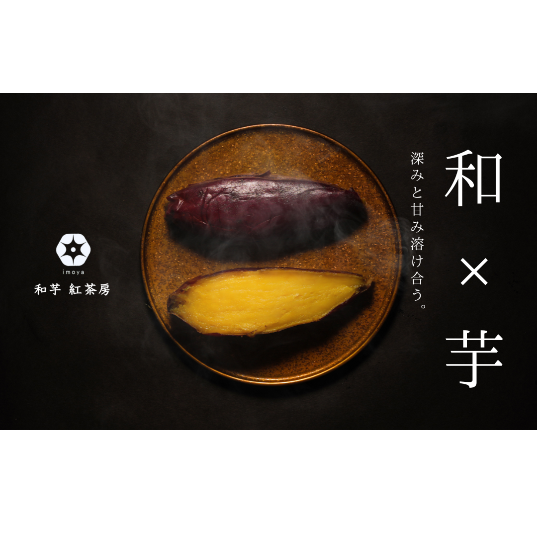 和芋紅茶房 - 深みと甘み溶け合う焼き芋