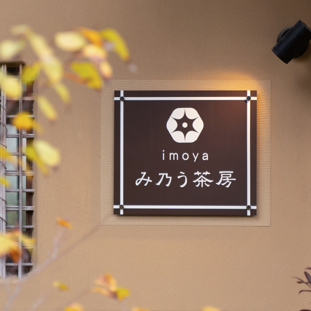 imoya みのう茶房 看板